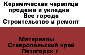 Керамическая черепица продажа и укладка - Все города Строительство и ремонт » Материалы   . Ставропольский край,Пятигорск г.